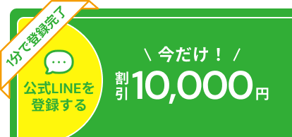公式LINEを登録する